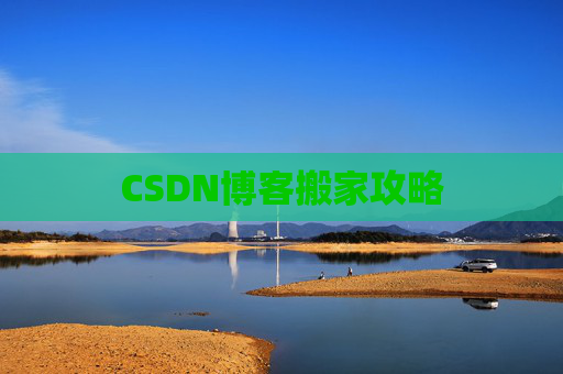 CSDN博客搬家攻略